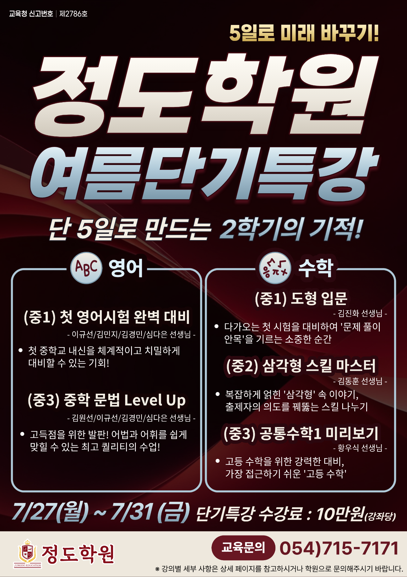 정도학원 여름단기특강 포스터
