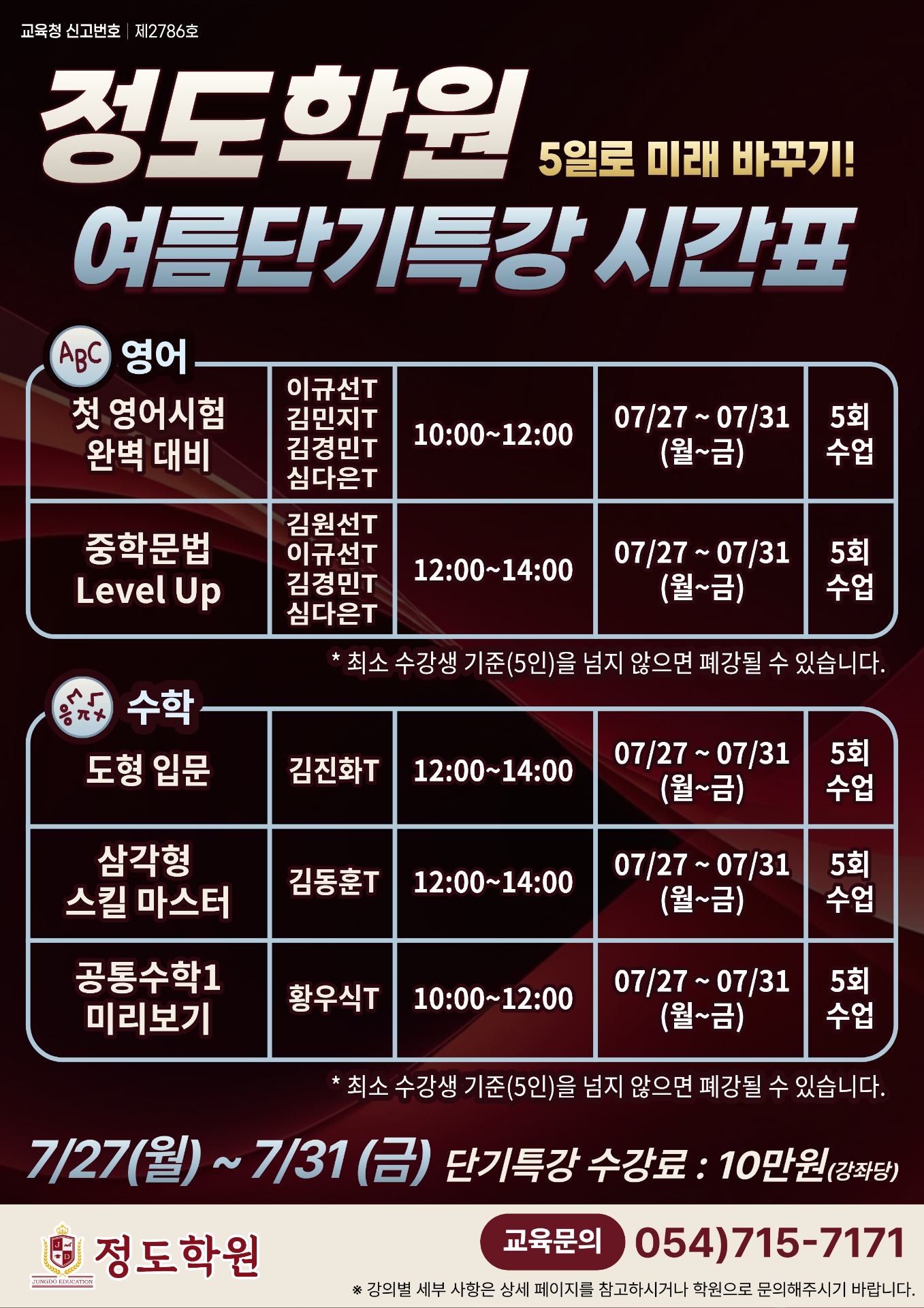 정도학원 여름단기특강 시간표