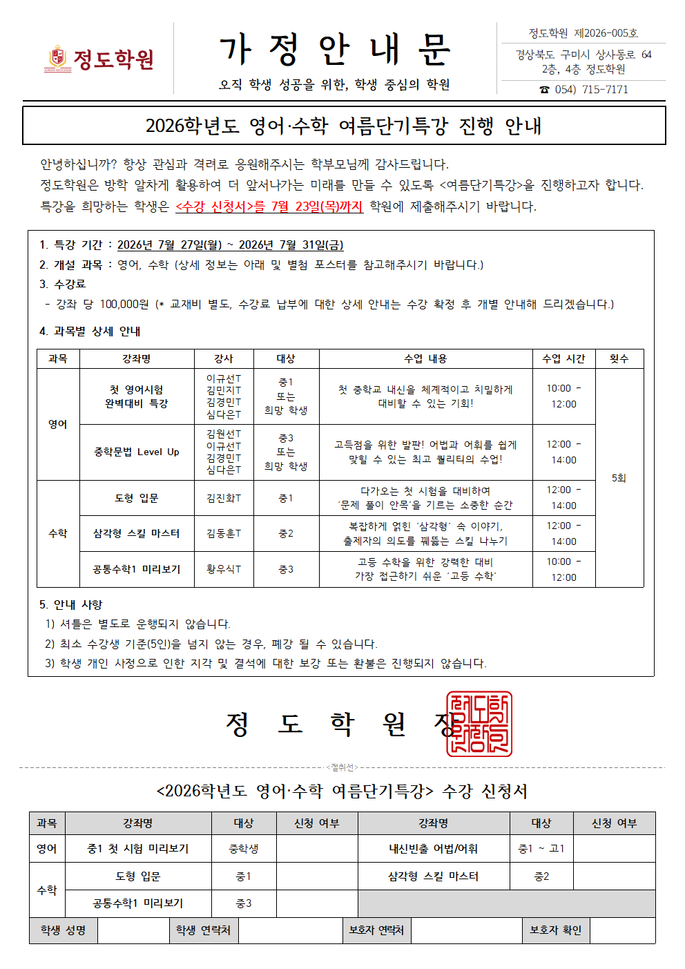 정도학원 여름단기특강 가정 안내문